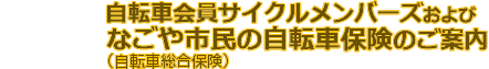 自転車会員サイクルメンバーズおよびなごや市民の自転車保」のご案内