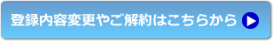 登録内容変更や